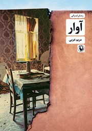 دانلود کتاب آوار