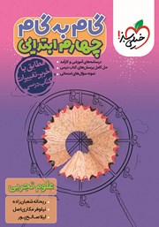 دانلود کتاب گام به گام چهارم ابتدایی - علوم تجربی