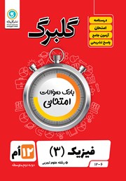 دانلود کتاب گلبرگ فیزیک (3) دوازدهم رشته علوم تجربی