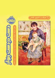 دانلود کتاب هم قدم با تابلوی نقاشی: دست در دست رنوآر