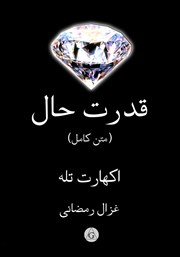 دانلود کتاب قدرت حال