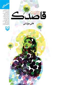 دانلود کتاب قاصدک