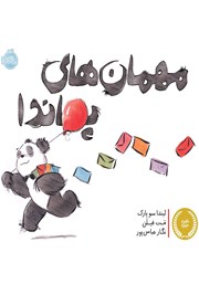 معرفی و دانلود کتاب مهمانهای پاندا