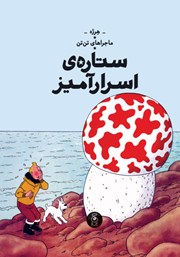دانلود کتاب ماجراهای تن تن 10: ستاره‌ی اسرارآمیز