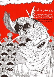 معرفی و دانلود کتاب روح هنر ناآرام