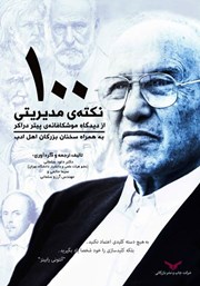 دانلود کتاب 100 نکته مدیریتی از دیدگاه موشکافانه‌ی پیتر دراکر