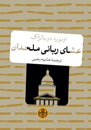 معرفی و دانلود کتاب عشای ربانی ملحدان