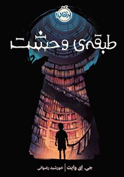 معرفی و دانلود کتاب طبقه‌ی وحشت