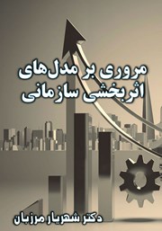 دانلود کتاب مروری بر مدل‌های اثربخشی سازمانی