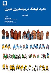 دانلود کتاب قدرت فرهنگ در برنامه ریزی شهری