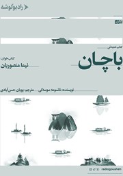دانلود کتاب صوتی باچان