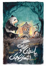 دانلود کتاب پاندای بزرگ و اژدهای کوچک