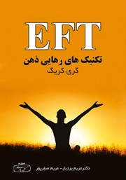 دانلود کتاب EFT تکنیک‌های رهایی ذهن (کمردرد)