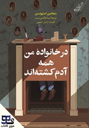 معرفی و دانلود کتاب صوتی در خانواده من همه آدم کشته‌اند