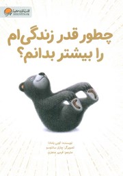 معرفی و دانلود کتاب صوتی چطور قدر زندگی‌ام را بیشتر بدانم؟