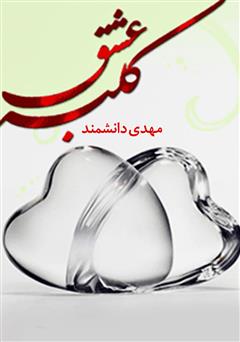 دانلود کتاب کلبه عشق (آنچه یک عروس و داماد باید بدانند)