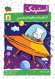 معرفی و دانلود کتاب استینک دمدمی 5: استینک ابرقهرمان منظومه شمسی