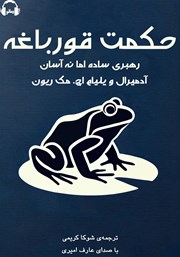 دانلود کتاب صوتی حکمت قورباغه