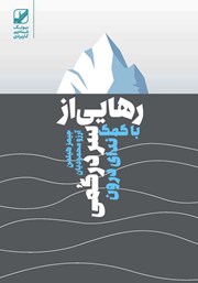 دانلود کتاب رهایی از سردرگمی با کمک ندای درون