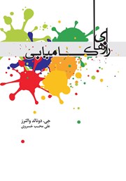 دانلود کتاب رازهای کامیابی