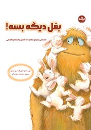 معرفی و دانلود کتاب بغل دیگه بسه!