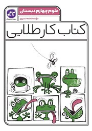 دانلود کتاب کار طلایی علوم چهارم دبستان