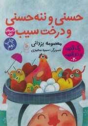 دانلود کتاب حسنی و ننه حسنی و درخت سیب،‌ دویست و بیست و چهار سیب برای عروسی