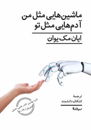 دانلود کتاب ماشین‌هایی مثل من، آدم‌هایی مثل تو