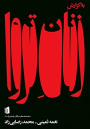 دانلود کتاب به گزارش زنان تروا