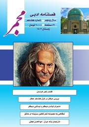 دانلود فصلنامه ادبی مجمر - شماره هفدهم - زمستان 1402