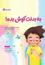 دانلود کتاب به بدنت گوش بده!