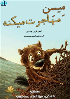 معرفی و دانلود کتاب صوتی میسن مهاجرت میکنه