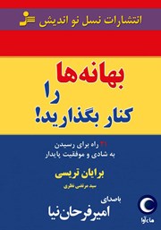 دانلود کتاب صوتی بهانه‌ها را کنار بگذارید