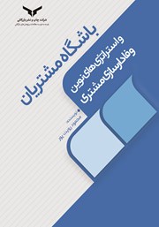 دانلود کتاب صوتی باشگاه مشتریان و استراتژی‌های نوین وفادارسازی مشتریان