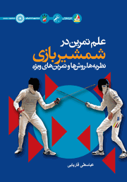 دانلود کتاب علم تمرین در شمشیربازی