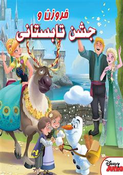 دانلود کتاب فروزن و جشن تابستانی