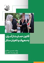 دانلود کتاب قانون حمایت از آمران به معروف و ناهیان از منکر