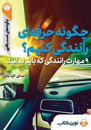 دانلود چگونه حرفهای رانندگی کنیم؟