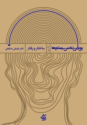 دانلود کتاب پویایی‌ شناسی سیستم‌ها - جلد دوم: ساختار و رفتار