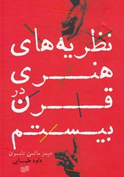 دانلود کتاب نظریه‌های هنری در قرن بیستم