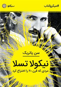 معرفی و دانلود خلاصه کتاب نیکولا تسلا: مردی که قرن ۲۰ را اختراع کرد