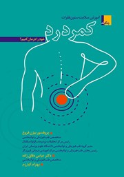 دانلود کتاب آموزش سلامت ستون فقرات: چگونه کمر درد خود را درمان کنیم؟
