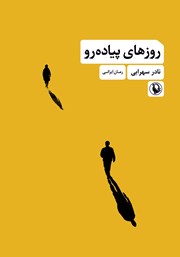 دانلود کتاب روزهای پیاده رو