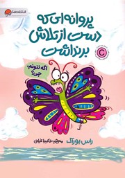دانلود کتاب پروانه‌ای که دست از تلاش برنداشت
