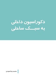 دانلود کتاب دکوراسیون داخلی به سبک ساحلی