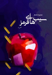 معرفی و دانلود کتاب صوتی سیب‌های قرمز