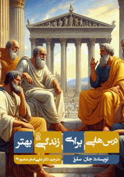 دانلود کتاب درس‌هایی برای زندگی بهتر