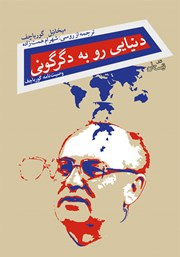 دانلود کتاب دنیایی رو به دگرگونی