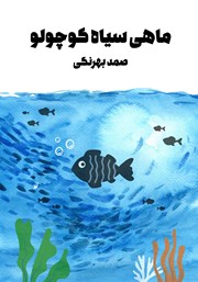 دانلود کتاب ماهی سیاه کوچولو