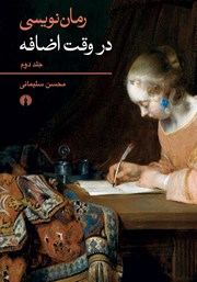 دانلود کتاب رمان نویسی در وقت اضافه - جلد دوم